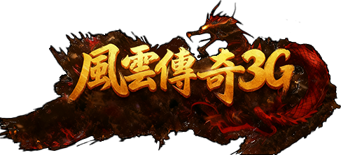 风云传奇三